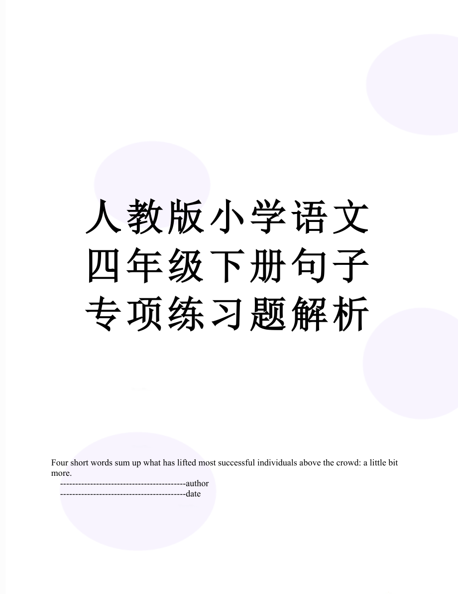 人教版小学语文四年级下册句子专项练习题解析_第1页