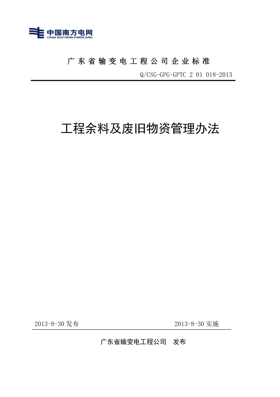 46工程余退料及废旧物资管理办法要点_第1页