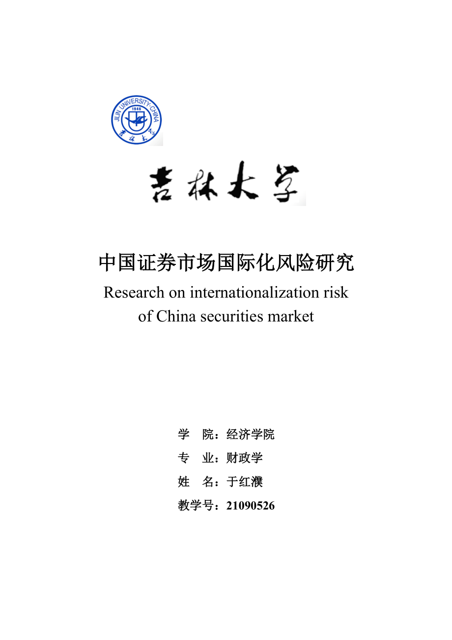 中国证券市场国际化风险专题研究_第1页