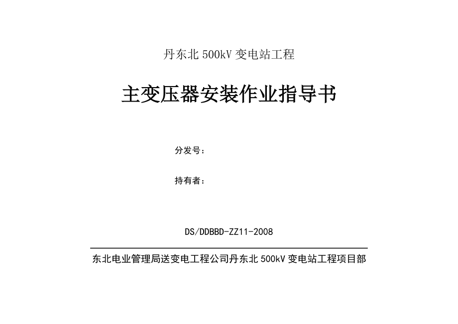 11丹东北500kV变电站工程主变压器安装作业指导书报告_第1页