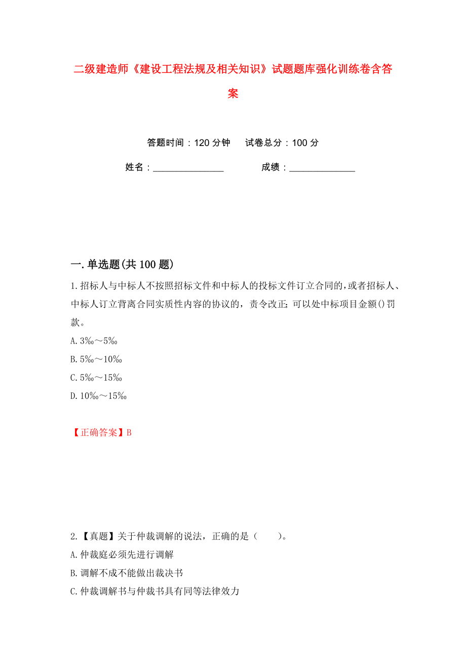 二级建造师《建设工程法规及相关知识》试题题库强化训练卷含答案（第42卷）_第1页