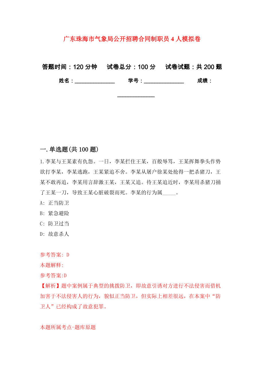 广东珠海市气象局公开招聘合同制职员4人强化卷（第1次）_第1页