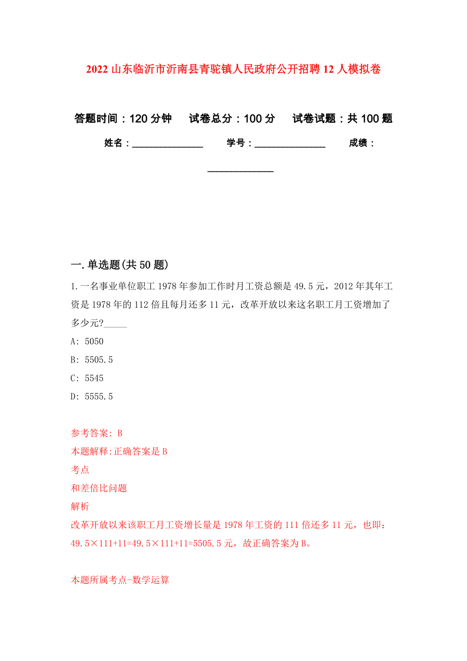 2022山东临沂市沂南县青驼镇人民政府公开招聘12人押题卷(第8版）_第1页