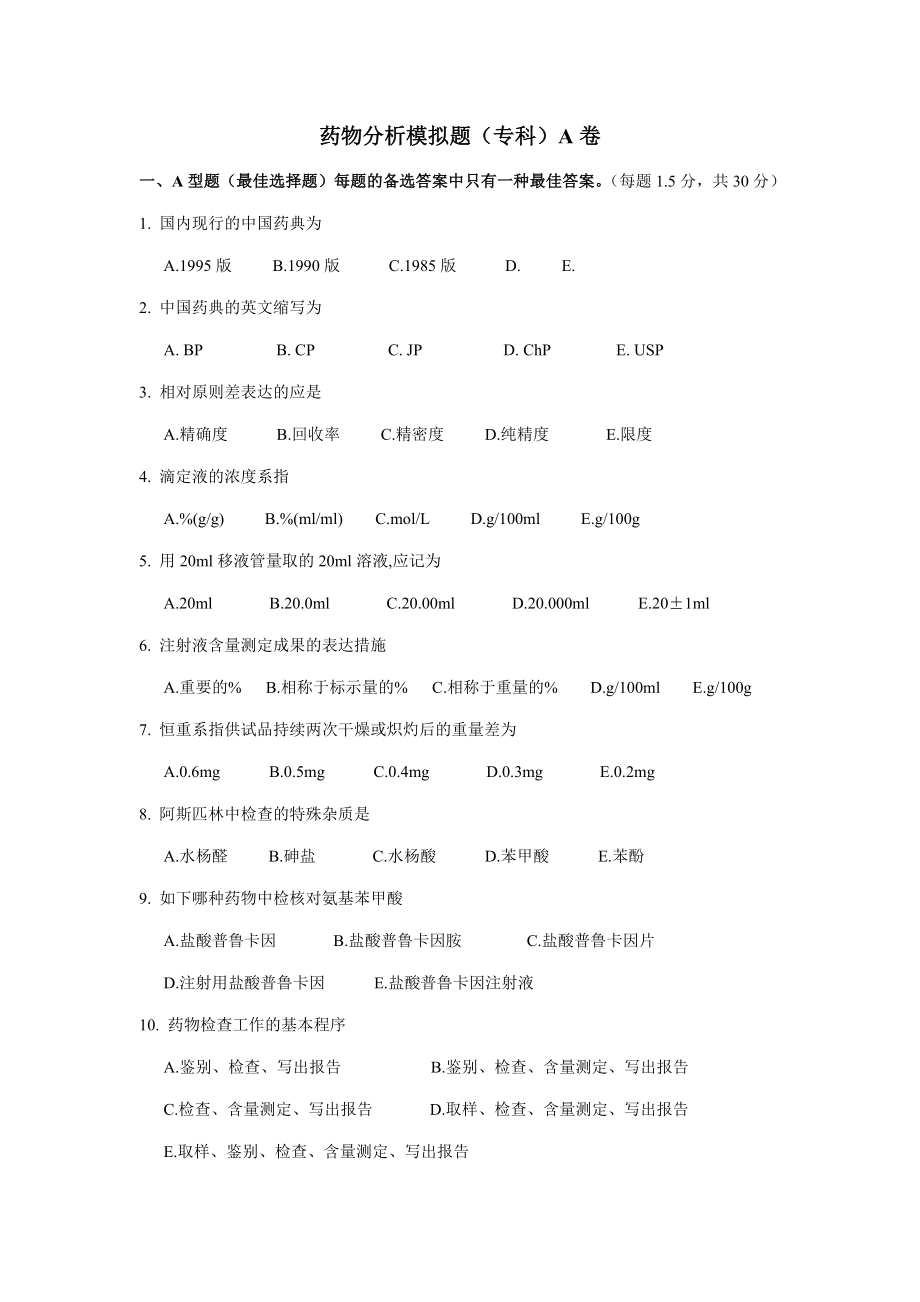 药物分析考试试题(专科)A卷 - 山东大学药学院_第1页