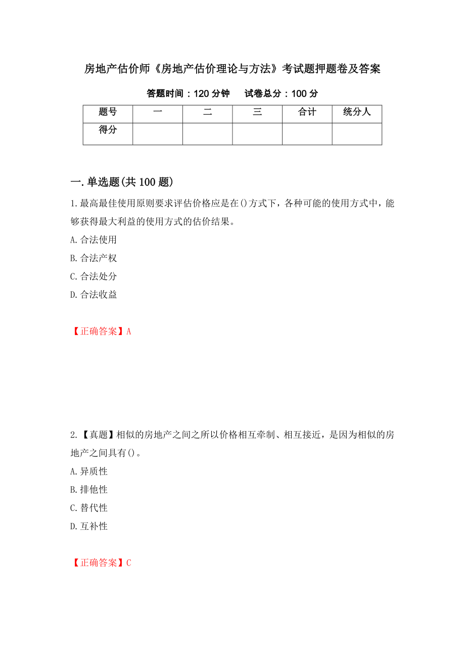 房地产估价师《房地产估价理论与方法》考试题押题卷及答案【76】_第1页