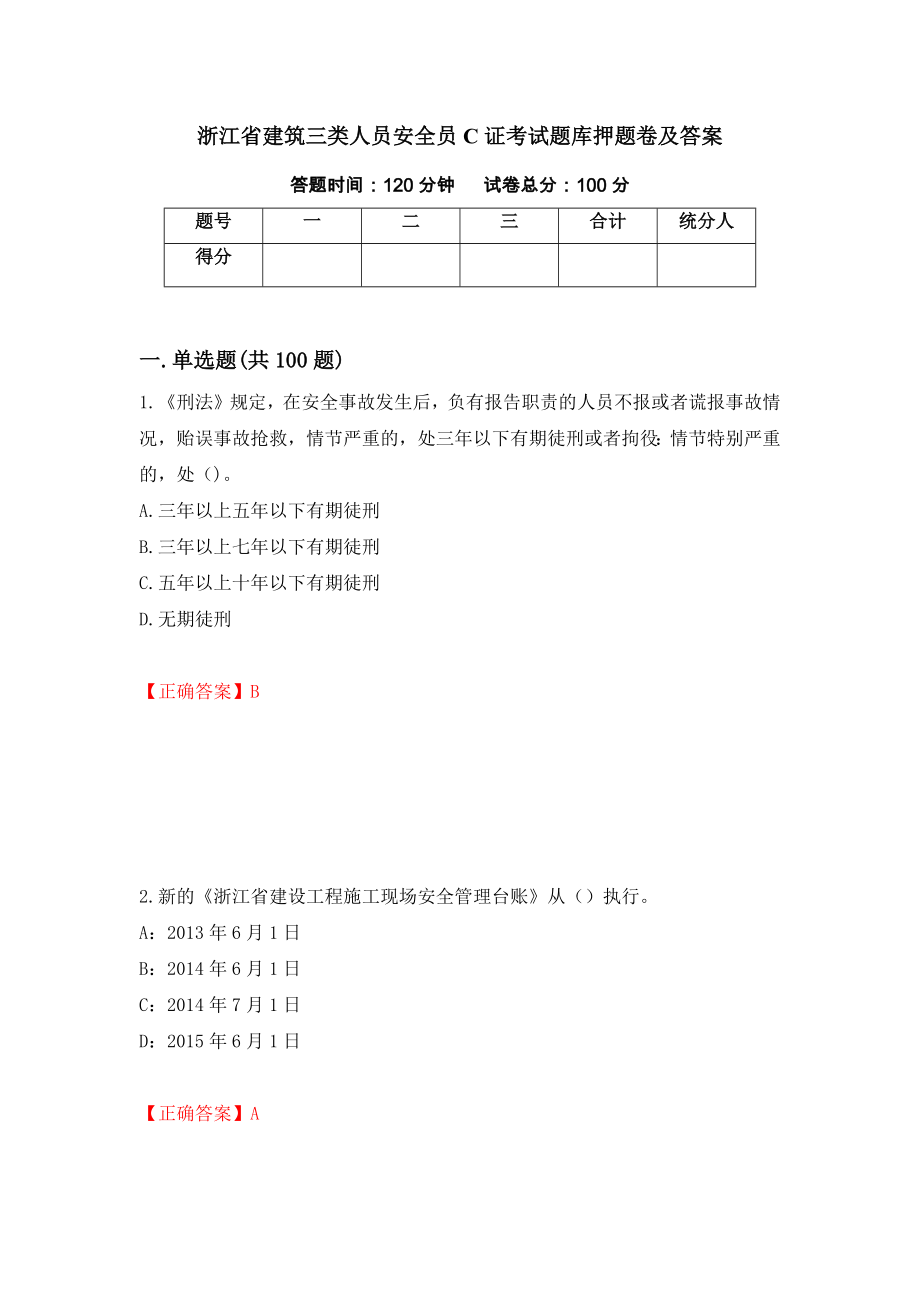 浙江省建筑三类人员安全员C证考试题库押题卷及答案（第58卷）_第1页