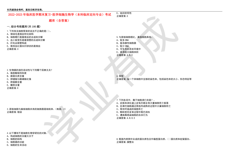 2022-2023年临床医学期末复习-医学细胞生物学（本科临床定向专业）考试题库5（含答案）_第1页