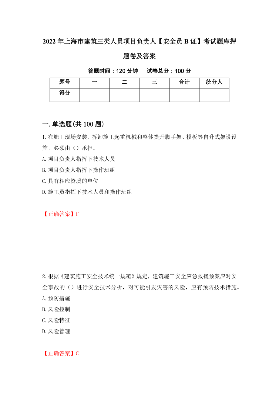 2022年上海市建筑三类人员项目负责人【安全员B证】考试题库押题卷及答案(36)_第1页