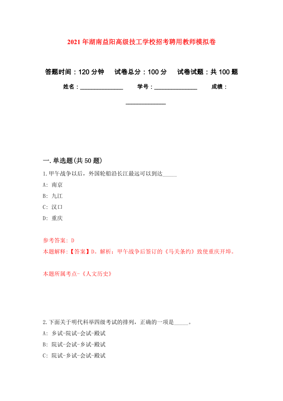 2021年湖南益阳高级技工学校招考聘用教师押题训练卷（第0卷）_第1页