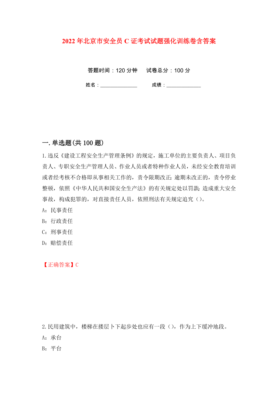 2022年北京市安全员C证考试试题强化训练卷含答案（第56次）_第1页