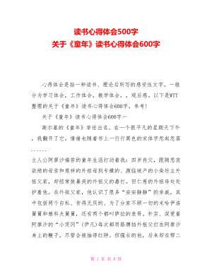 读书心得体会500字关于《童年》读书心得体会600字