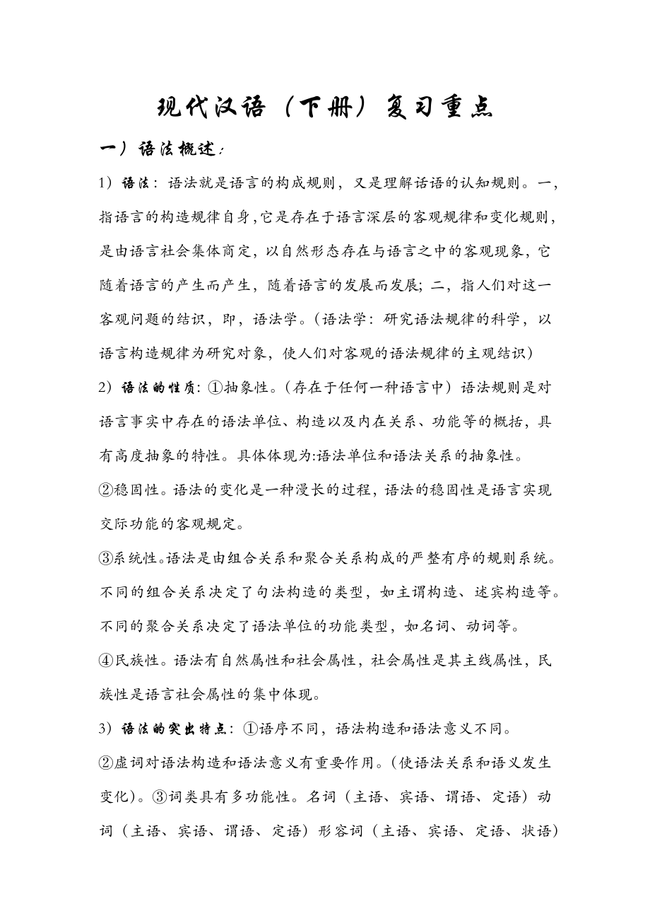 现代汉语复习重点--自己整理_第1页