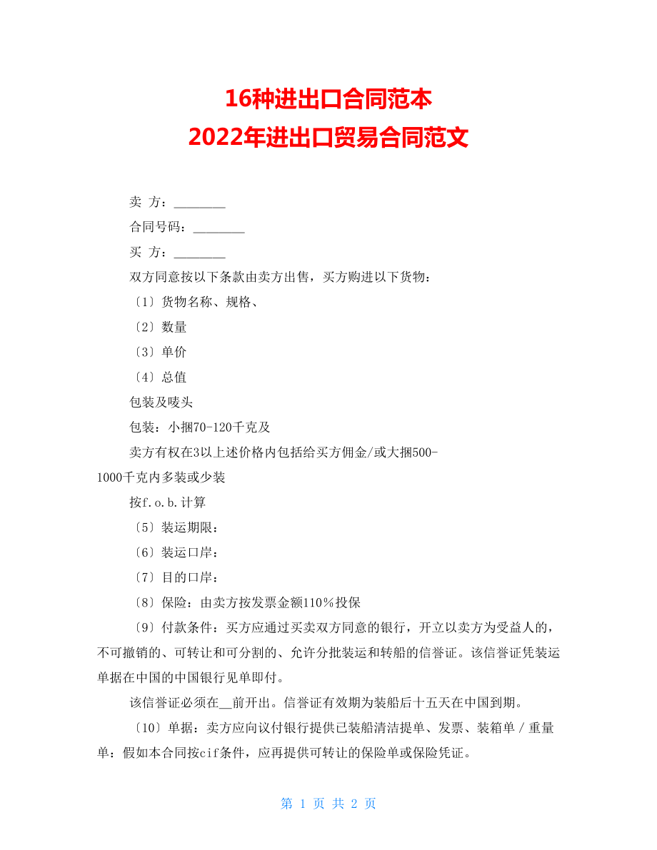 16种进出口合同范本 2022年进出口贸易合同范文_第1页