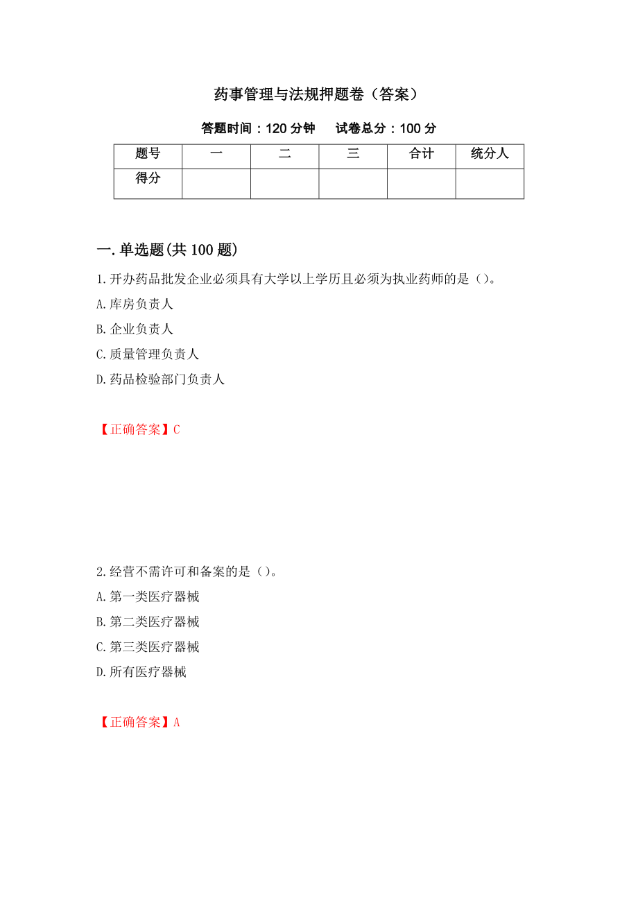 药事管理与法规押题卷（答案）（第28期）_第1页