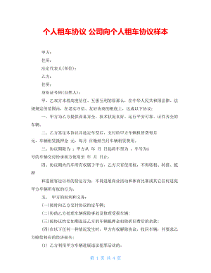 個(gè)人租車協(xié)議 公司向個(gè)人租車協(xié)議樣本