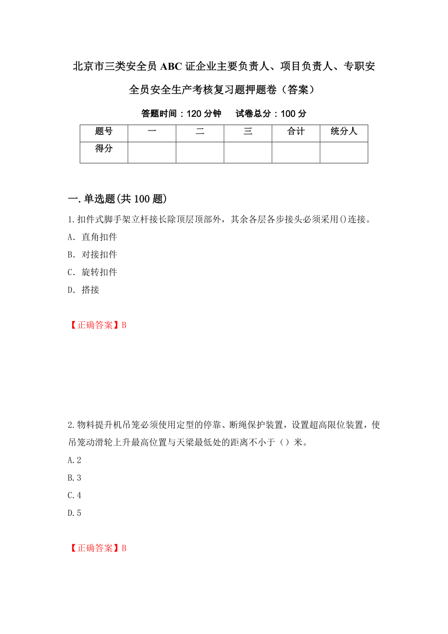 北京市三类安全员ABC证企业主要负责人、项目负责人、专职安全员安全生产考核复习题押题卷（答案）（第15套）_第1页