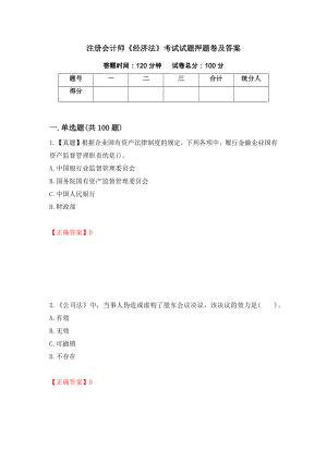 注册会计师《经济法》考试试题押题卷及答案（第56期）