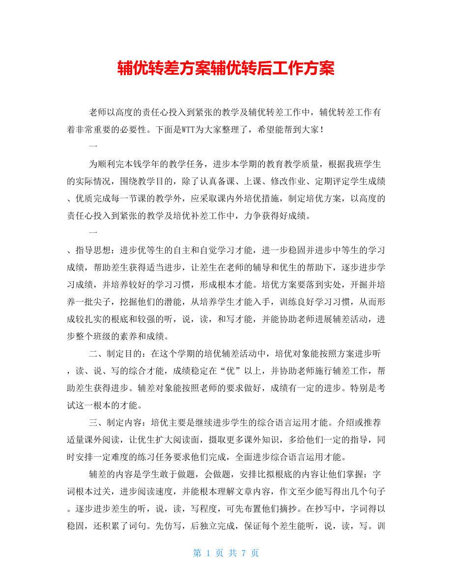 辅优转差计划辅优转后工作计划_第1页