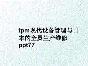 tpm现代设备与日本的全员生产维修ppt77