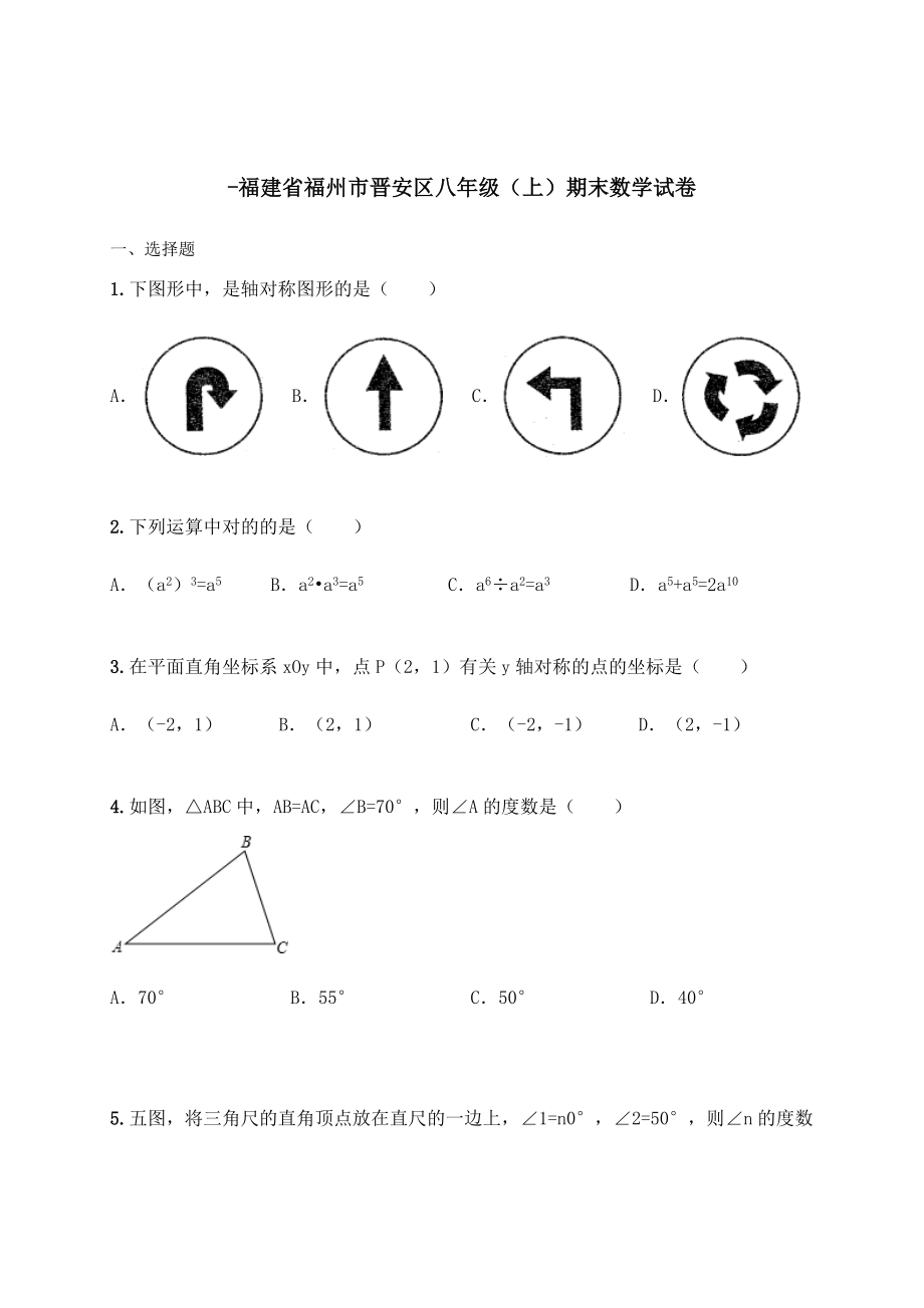 -福建省福州市晉安區(qū)八年級(jí)期末數(shù)學(xué)試卷(含解析)_第1頁