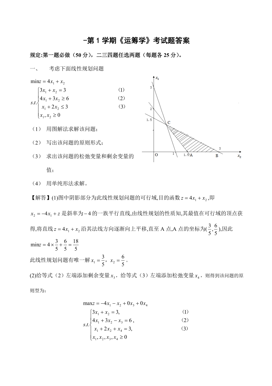 《运筹学》考试题及其答案_第1页