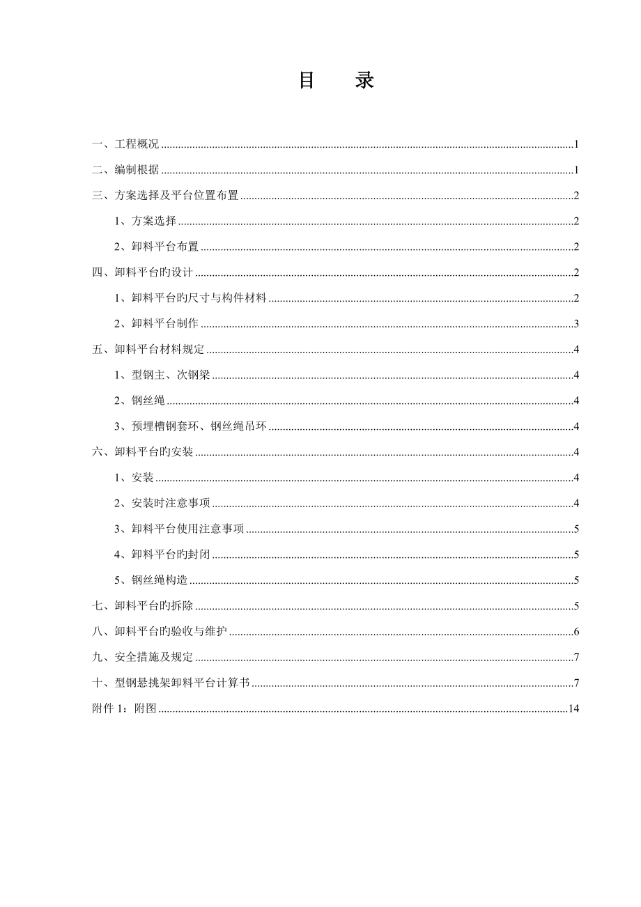 型钢悬挑卸料平台综合施工专题方案含计算专项说明书图_第1页