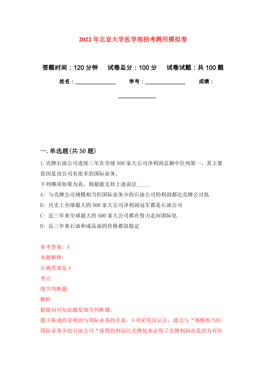 2022年北京大学医学部招考聘用押题卷(第8版）_第1页