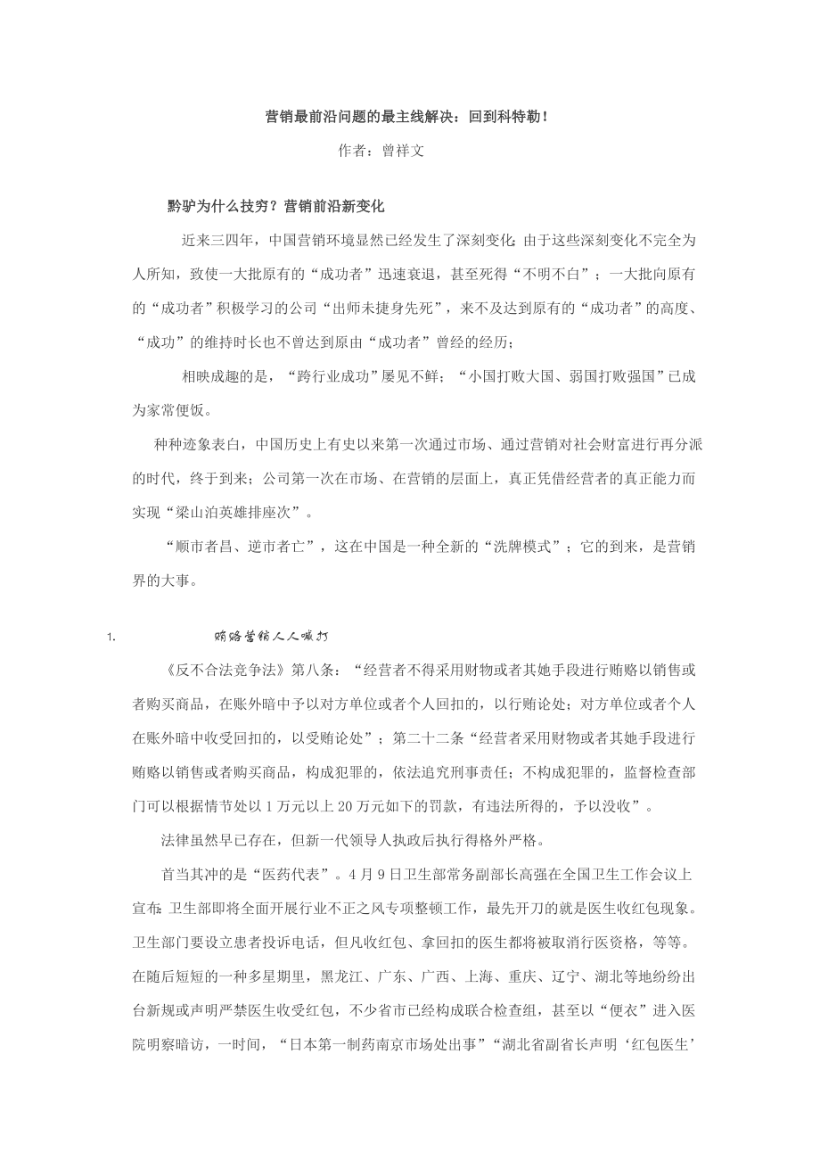 王家荣-曾祥文营销最前沿问题的最根本解决：回到科特勒_第1页