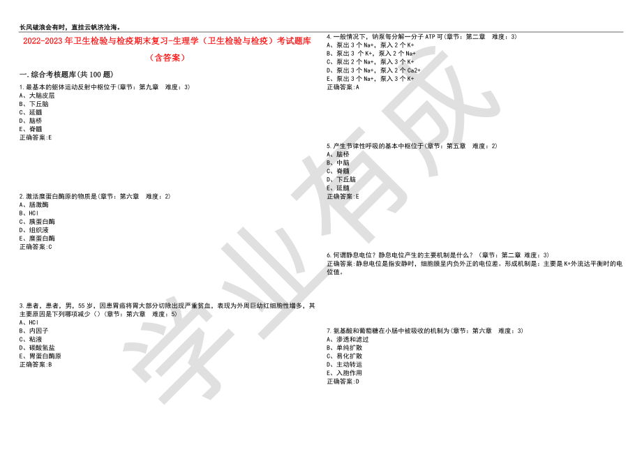 2022-2023年卫生检验与检疫期末复习-生理学（卫生检验与检疫）考试题库1（含答案）_第1页