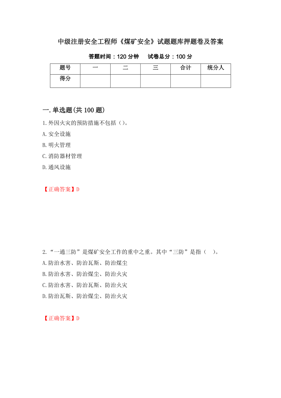 中级注册安全工程师《煤矿安全》试题题库押题卷及答案(55)_第1页