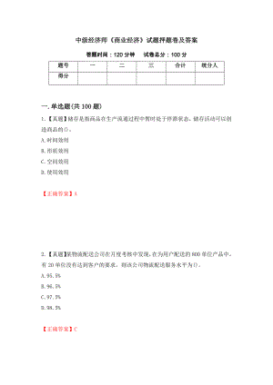 中级经济师《商业经济》试题押题卷及答案（第85套）