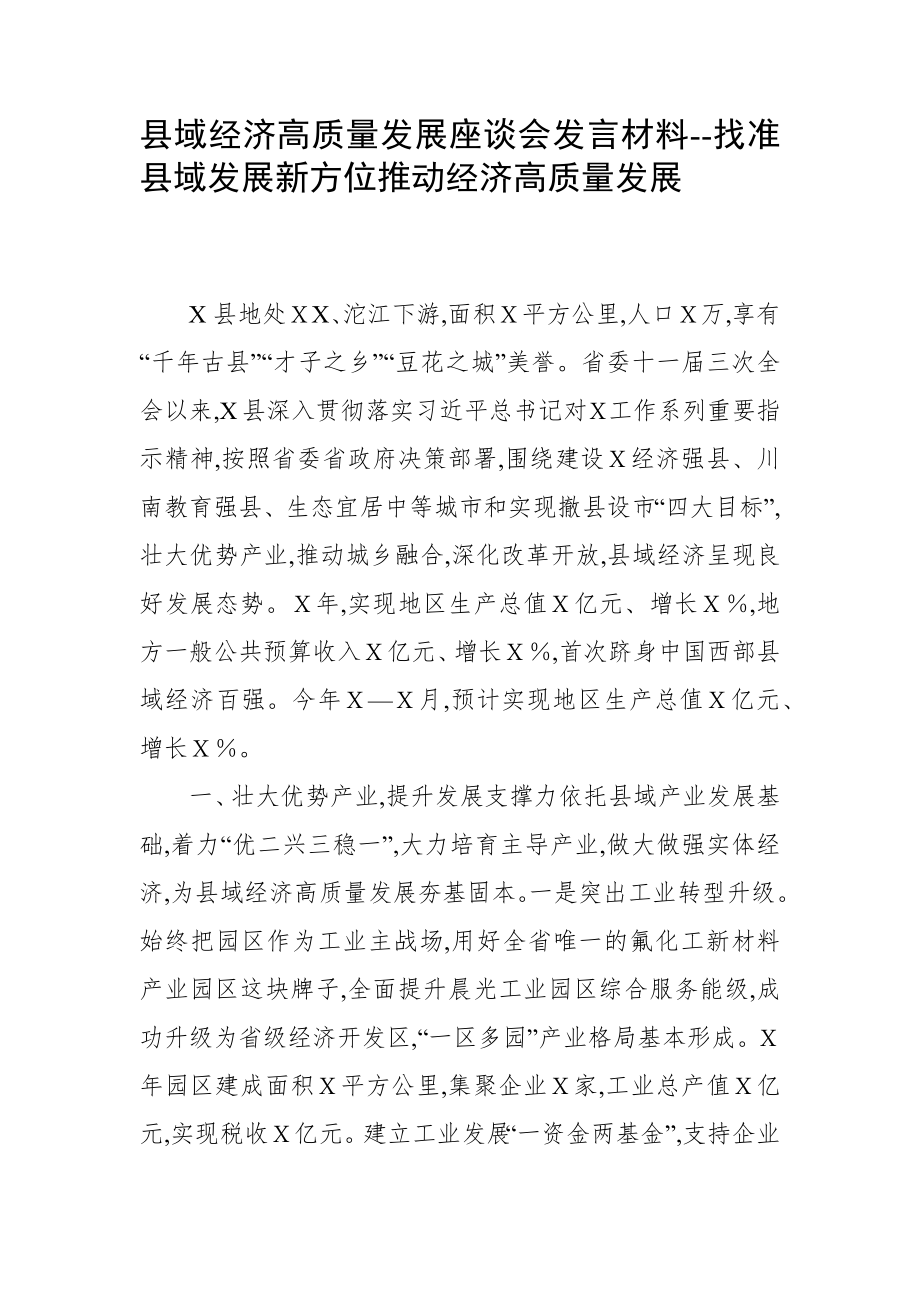 县域经济高质量发展座谈会发言材料--找准县域发展新方位推动经济高质量发展_第1页