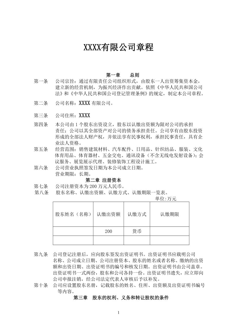 一人股份有限公司章程_第1頁(yè)