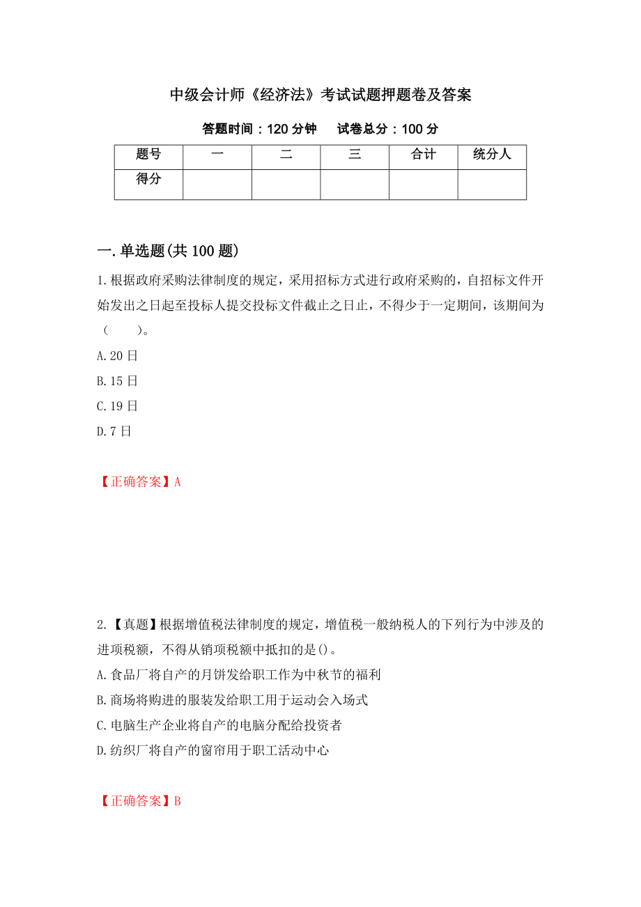 中级会计师《经济法》考试试题押题卷及答案[25]_第1页