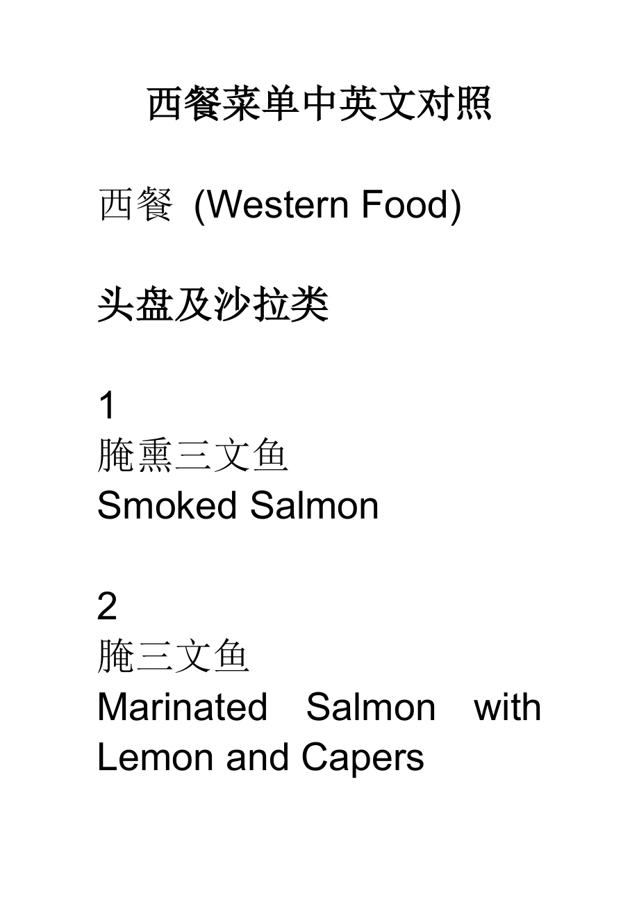 西餐菜单中英文对照_第1页