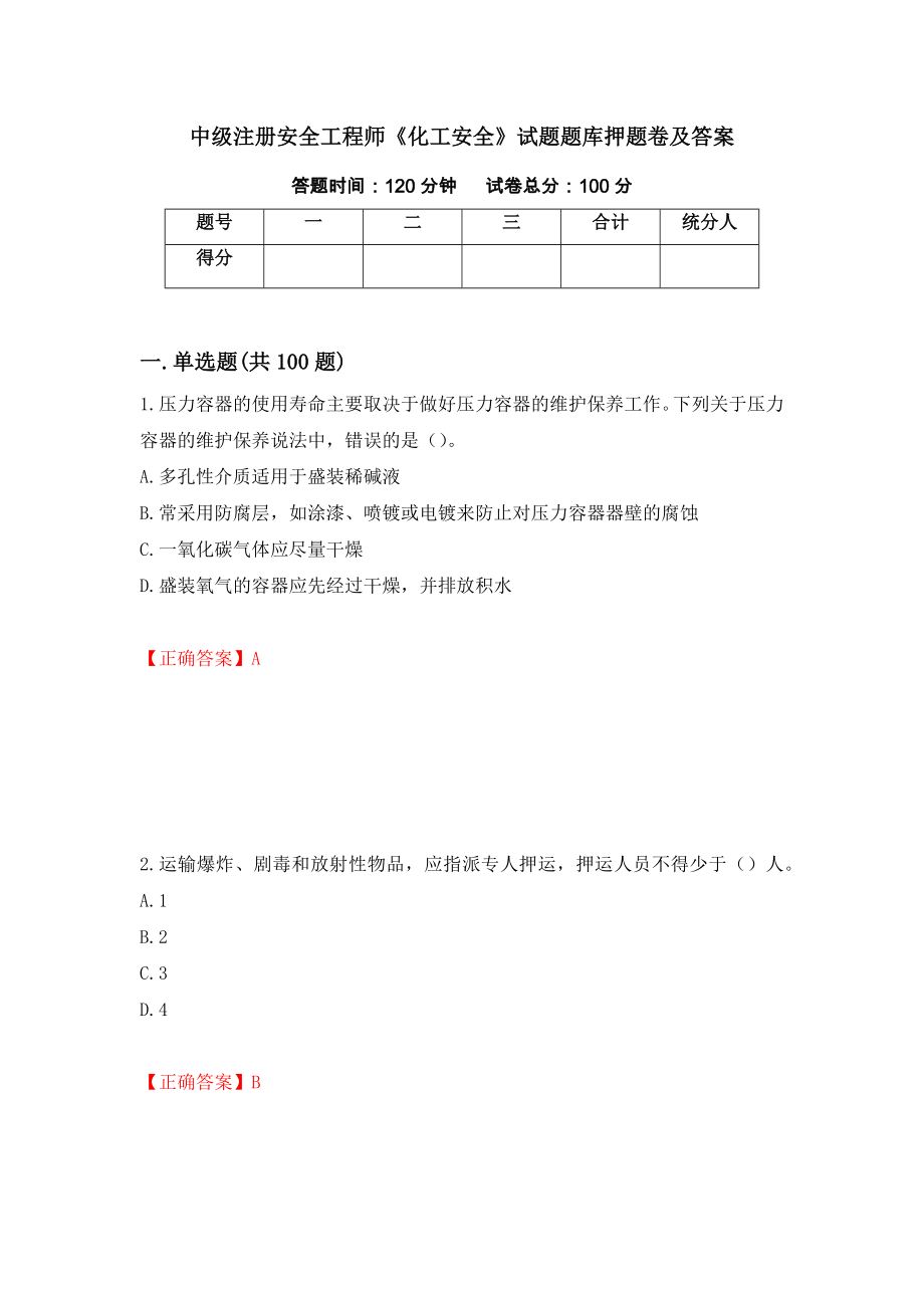 中级注册安全工程师《化工安全》试题题库押题卷及答案（第96卷）_第1页