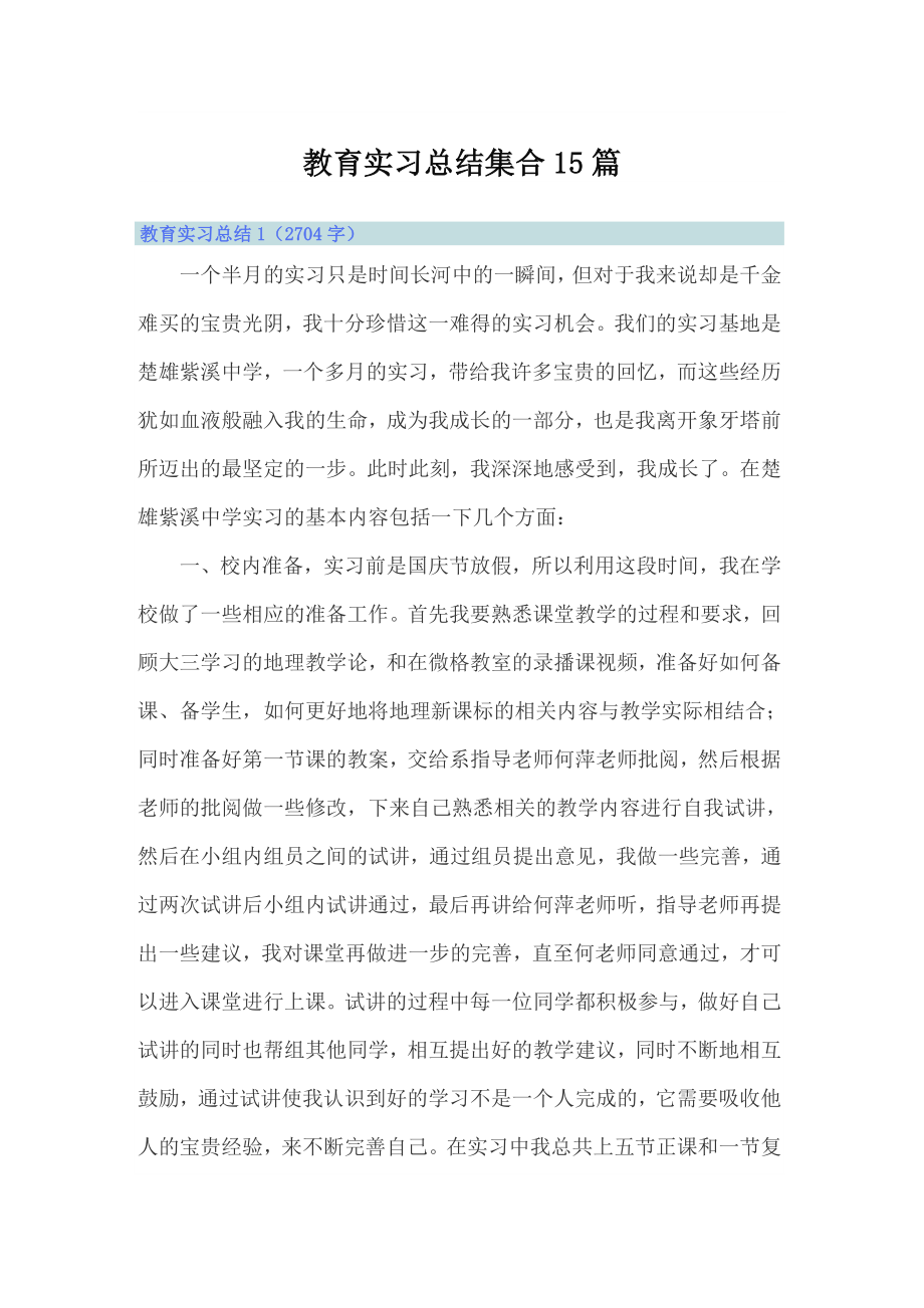 教育实习总结集合15篇_第1页