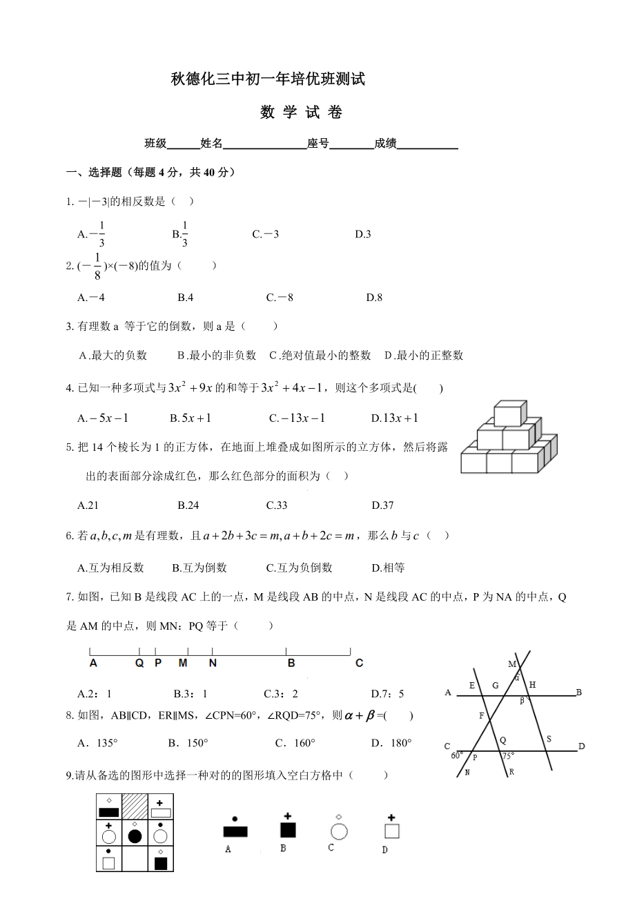 七年级上数学培优班测试题_第1页