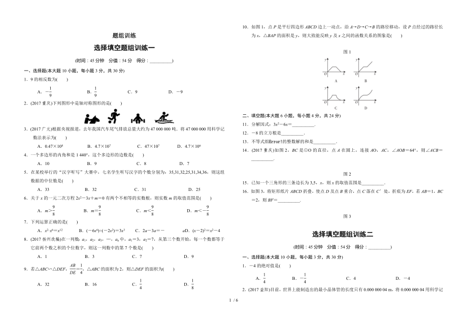 2018年广东省中考数学总复习选择填空题组训练含复习资料_第1页