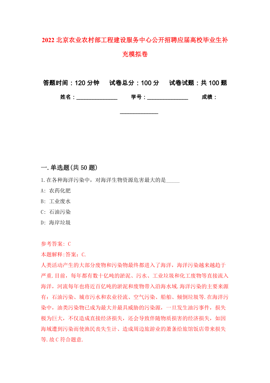 2022北京农业农村部工程建设服务中心公开招聘应届高校毕业生补充押题卷(第9版）_第1页