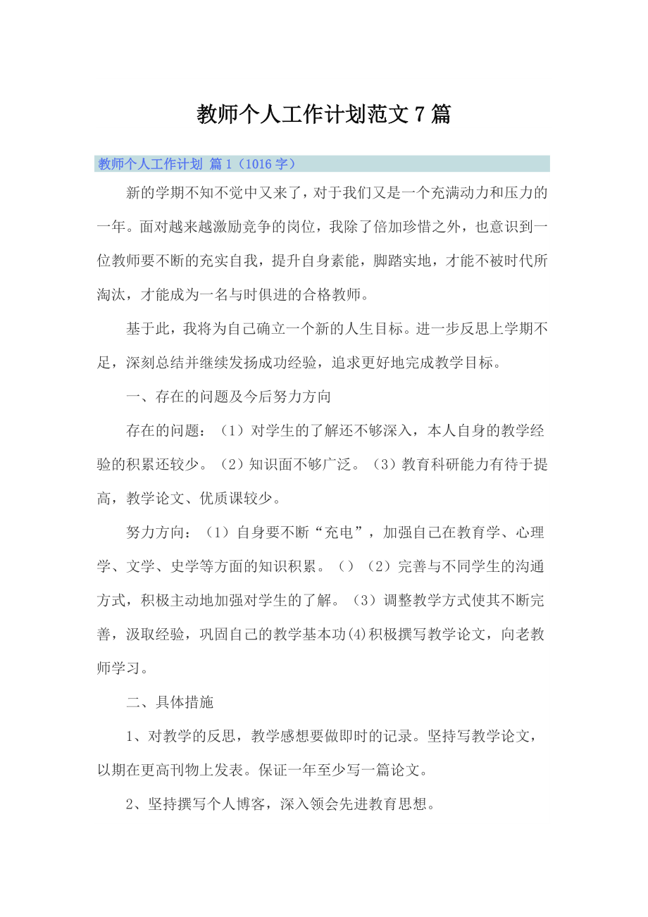 教师个人工作计划范文7篇_第1页