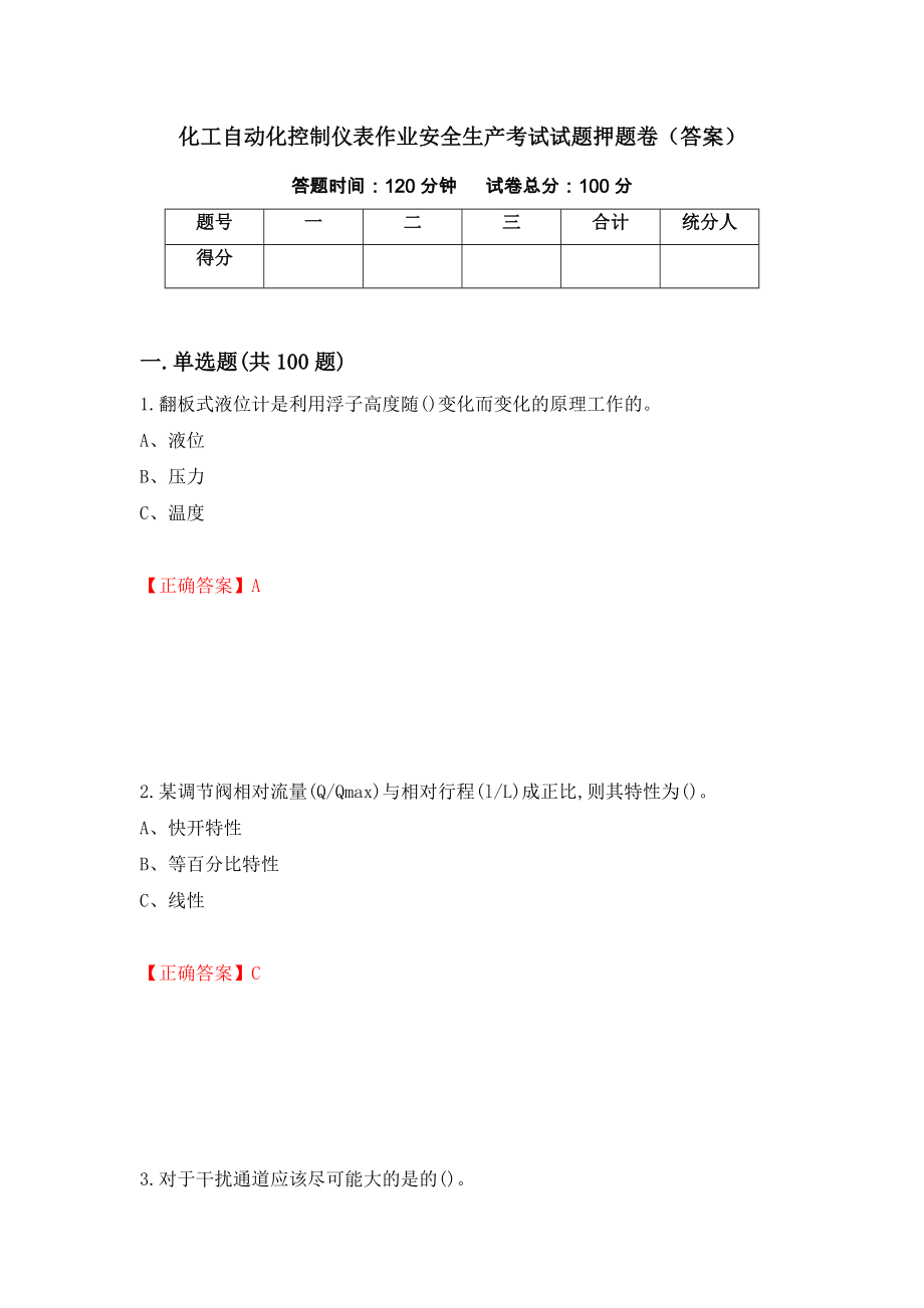 化工自动化控制仪表作业安全生产考试试题押题卷（答案）33_第1页