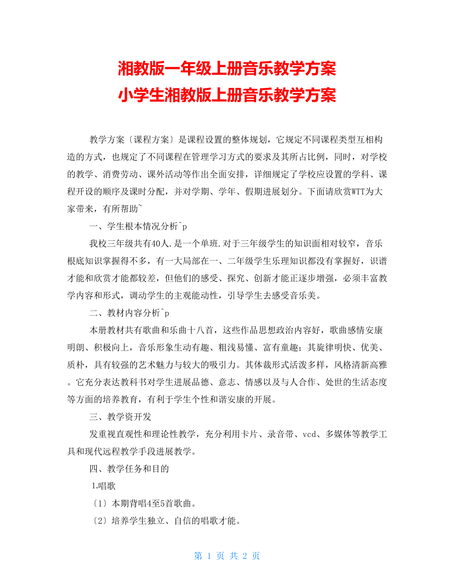 湘教版一年級上冊音樂教學計劃 小學生湘教版上冊音樂教學計劃_第1頁