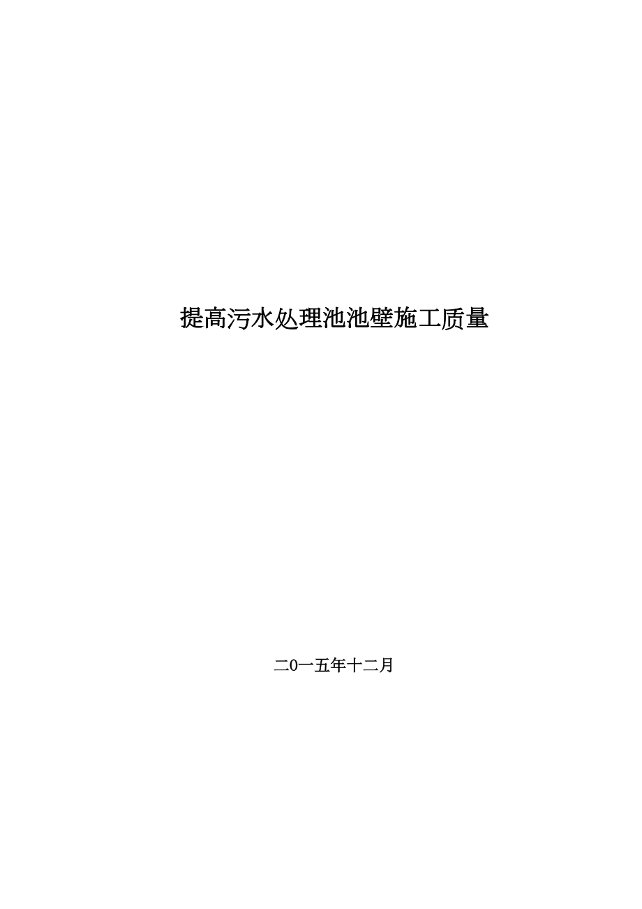 污水處理池混凝土池壁施工質(zhì)量_第1頁