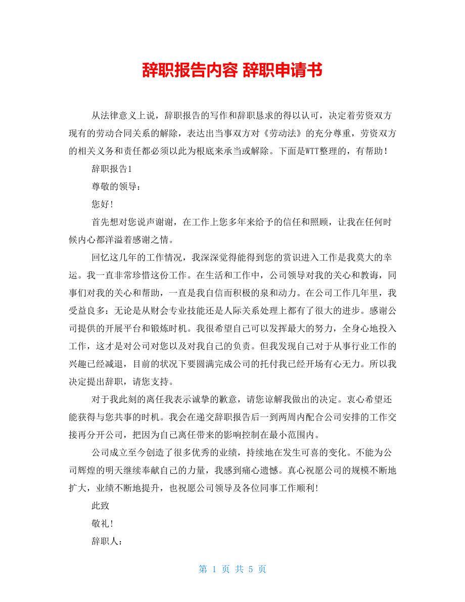 辭職報告內(nèi)容 辭職申請書_第1頁