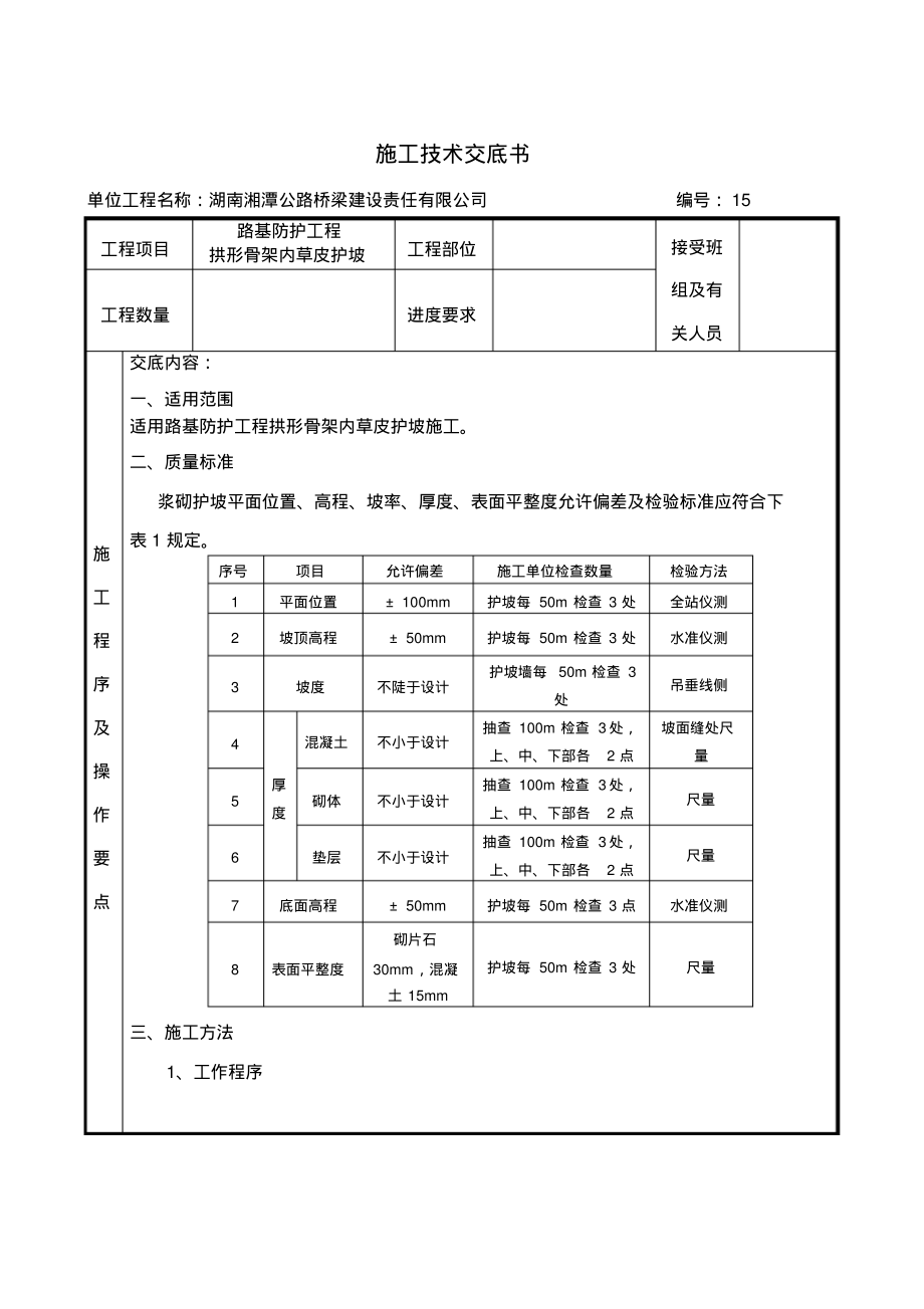 拱形骨架护坡技术交底(修改)_第1页