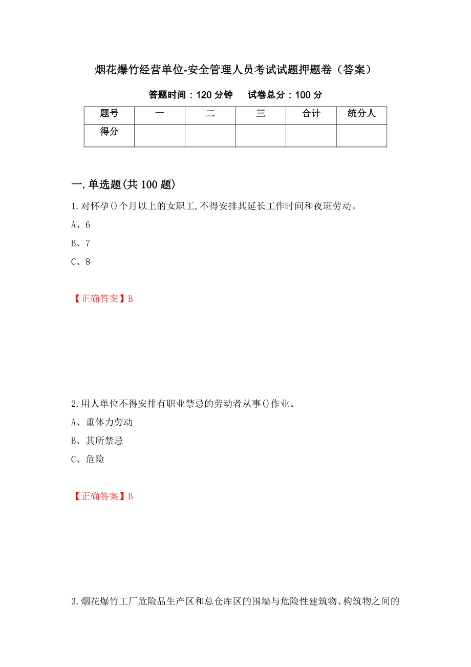 烟花爆竹经营单位-安全管理人员考试试题押题卷（答案）（第18期）_第1页