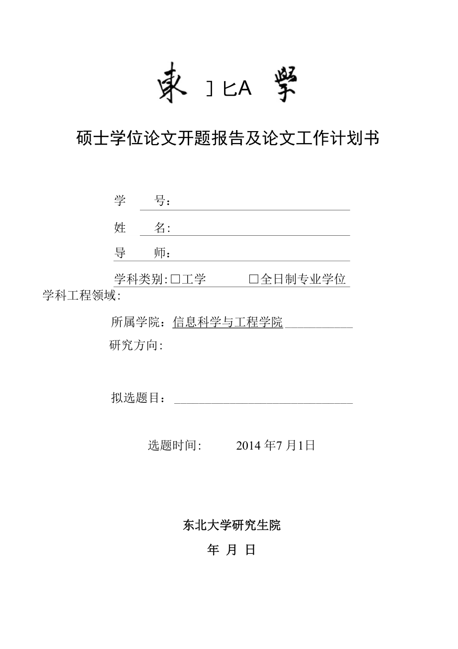 東北大學(xué) 碩士學(xué)位論文開題報告_第1頁