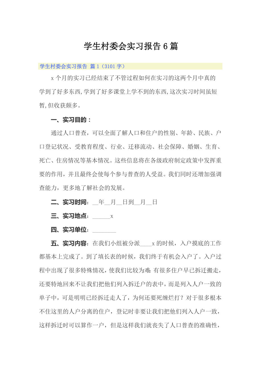 学生村委会实习报告6篇_第1页