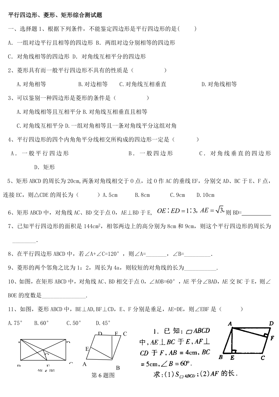 平行四邊形、菱形、矩形綜合測試題_第1頁